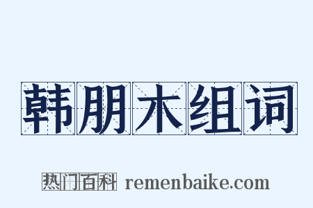 韩朋木组词是什么意思的图片